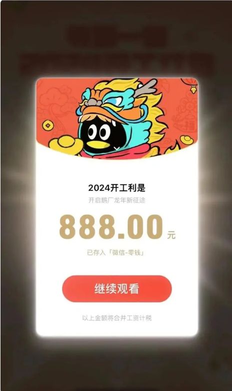 龙年开工第一天，腾讯、小米为员工发红包