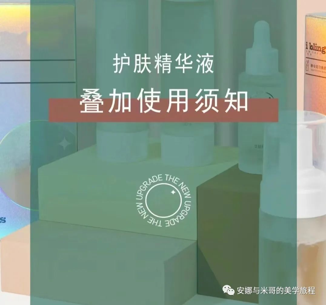 错误叠加精华?别让肌肤陷入烂脸危机!正确搭配与使用顺序揭示!