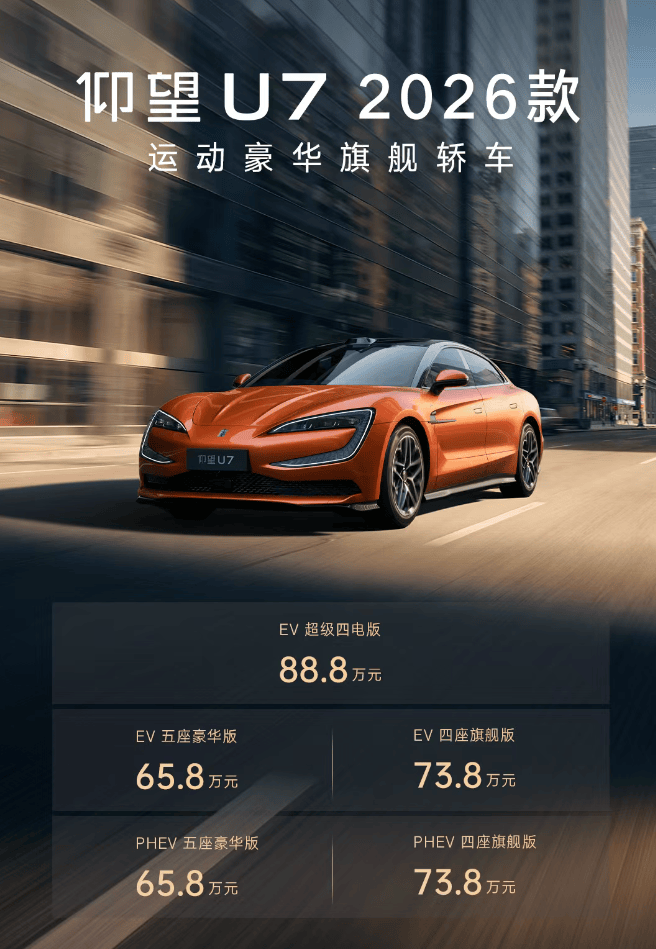 双千组合+全域闪充，2026款仰望U7重新定义高端纯电旗舰