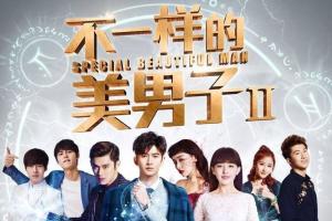 不一样的美男子2
