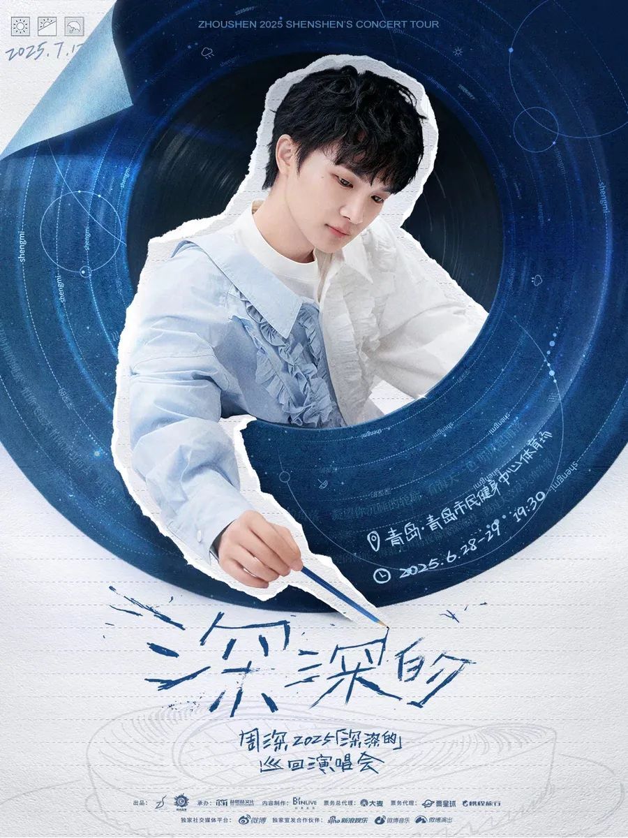 以声为引 向海而歌 周深2025《深深的》青岛演唱会正式官宣