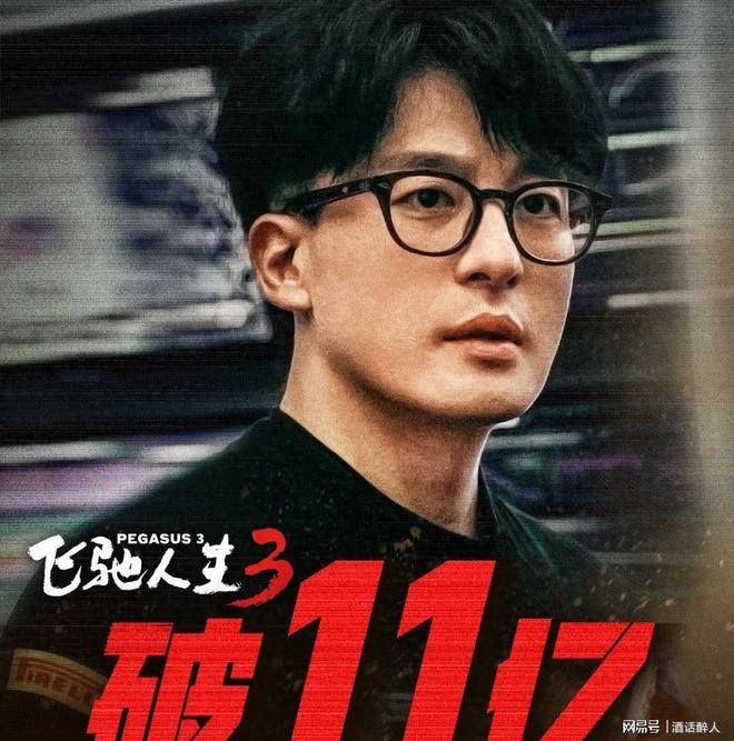 沈腾《飞驰人生3》票房破11亿，春节档口碑票房双丰收