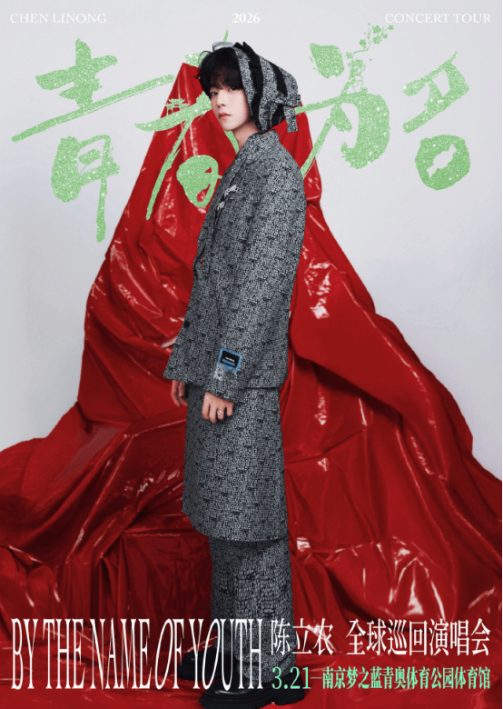 陈立农《青春为名》演唱会-南京站预售（河马票务）