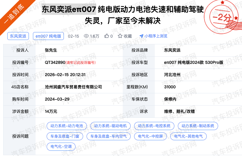 东风奕派eπ007遭投诉：行驶中突发失速