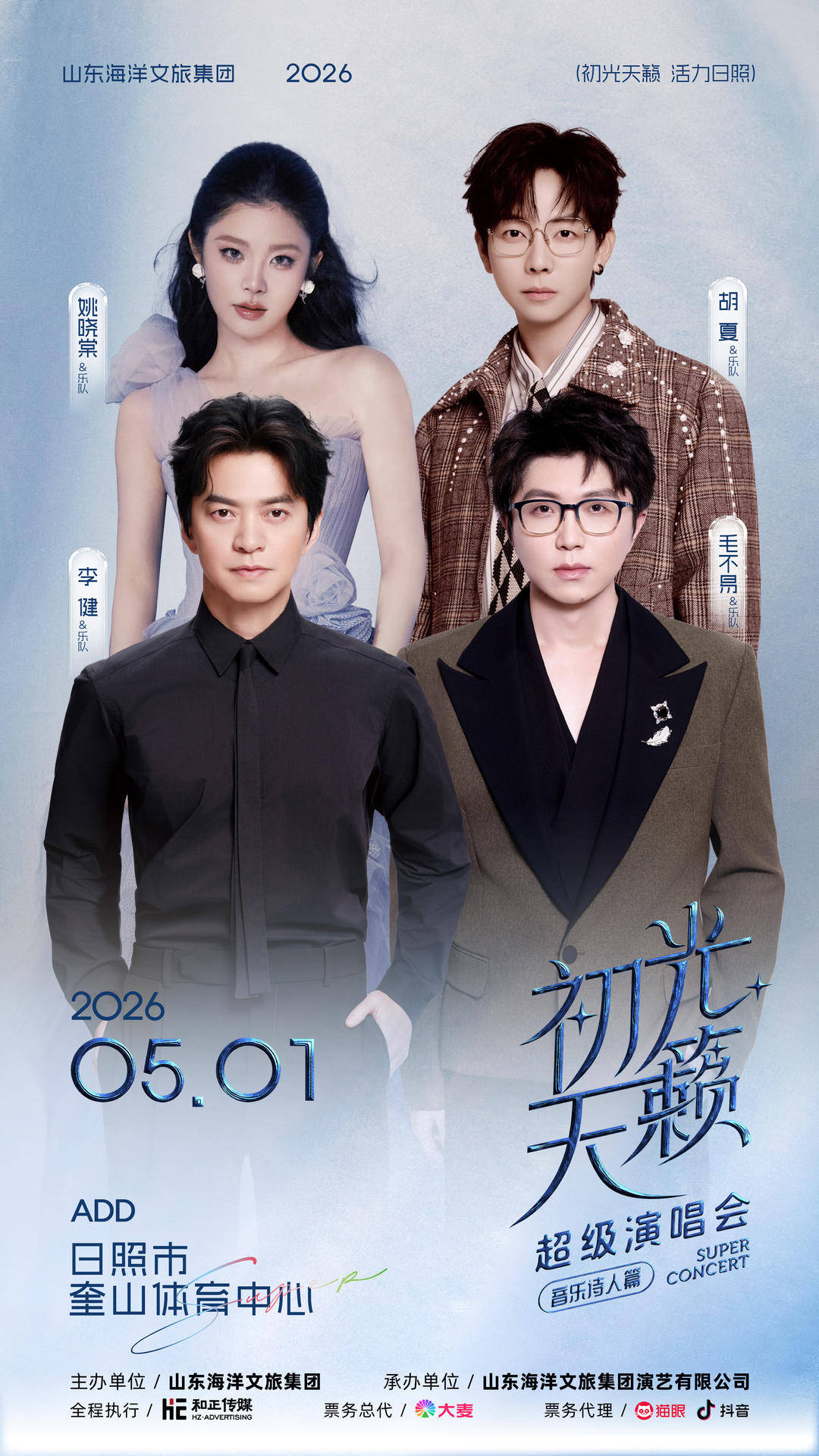 李健、毛不易要来日照啦！5月1日，相约“初光天籁”超级演唱会