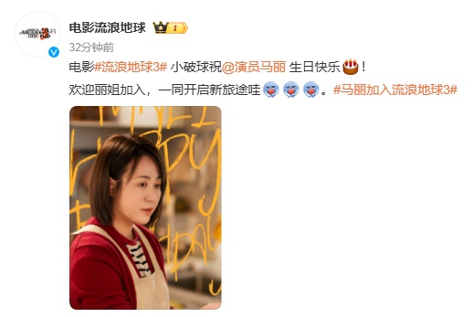 《流浪地球3》官宣马丽加入,此前沈腾已加盟--手机光明网