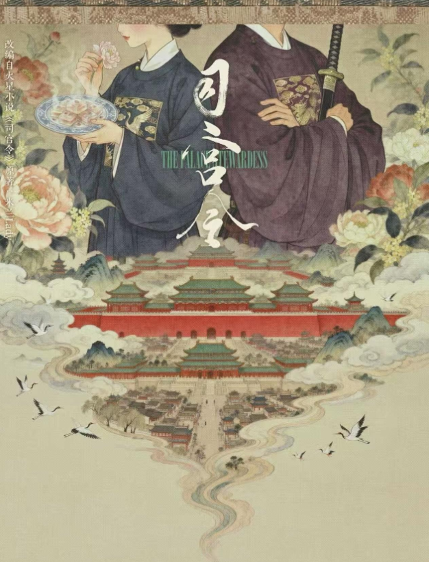 新剧来袭！宋祖儿丁禹兮双强联手《司宫令》，用美食与权谋烹制一场南宋盛宴