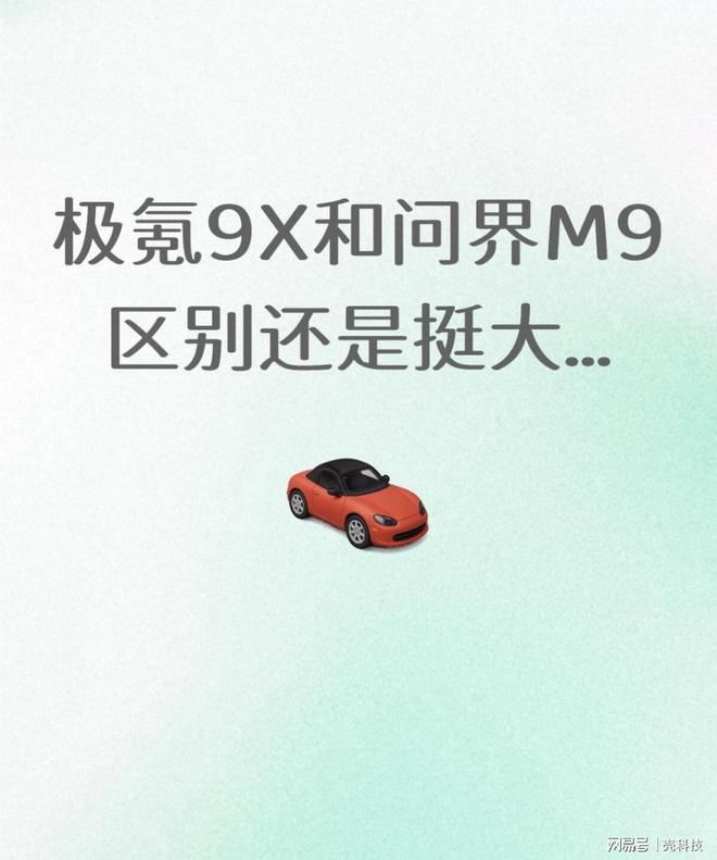 极氪9X和问界M9区别还是挺大...