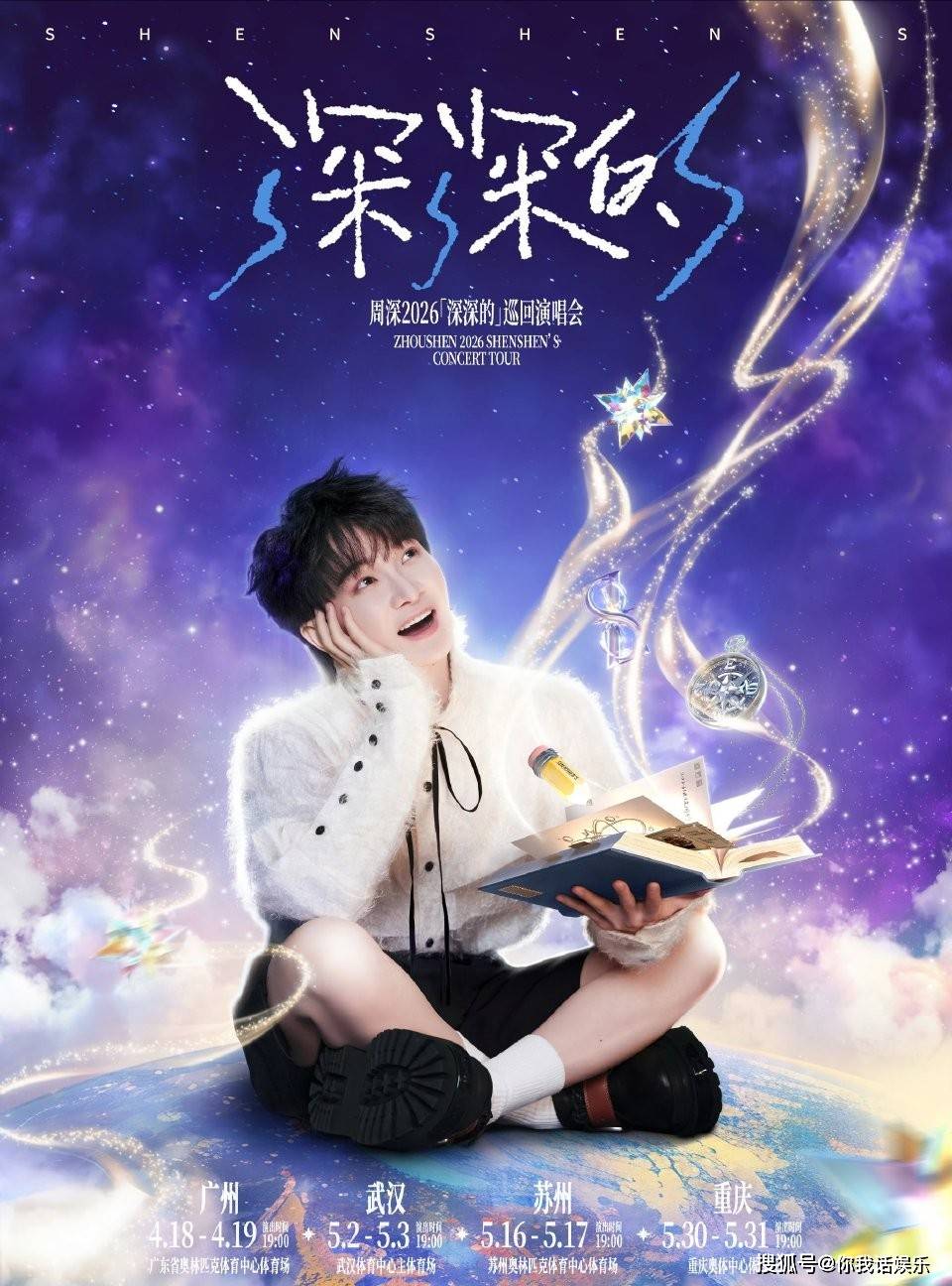 这一次，『周深』2026巡回演唱会官宣！『肖战』加盟2026电视剧品质盛典(『周深』参赛第一首歌)