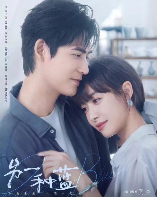 宋茜周渝民新剧《另一种蓝》,5月8日湖南卫视播出,能成爆款吗?