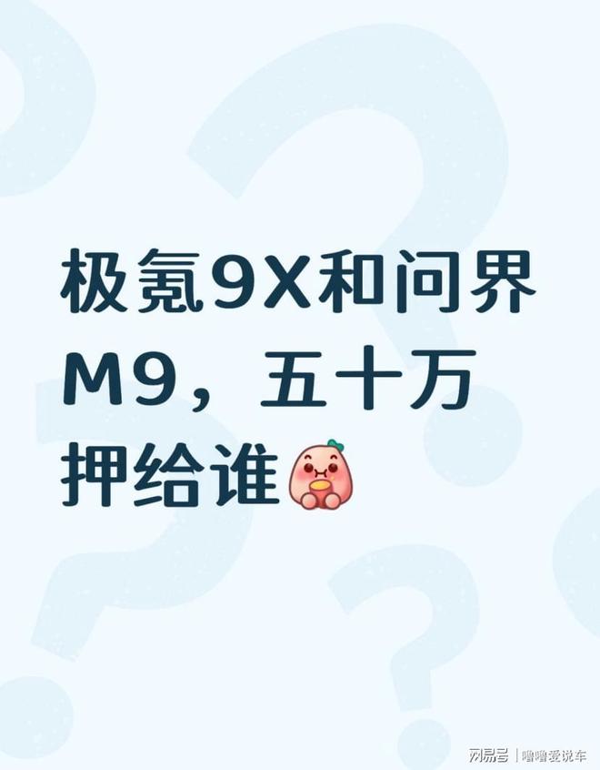 极氪9X和问界M9，五十万押给谁