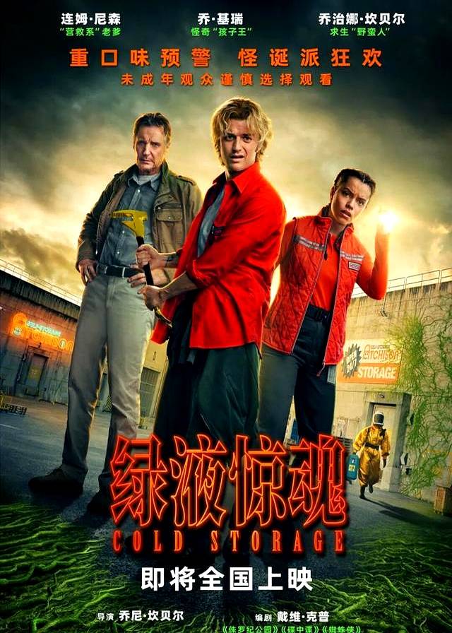 惊悚科幻喜剧电影《绿液惊魂》官宣引进内地上映，由《怪奇物语》男妈妈乔·基瑞、营救老爹连姆·尼森主演