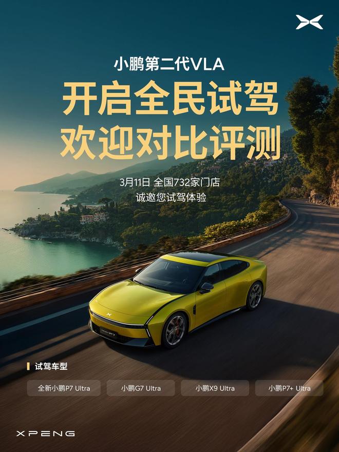 小鹏门店启动第二代VLA试驾：P7 Ultra、G7 Ultra、X9 Ultra等