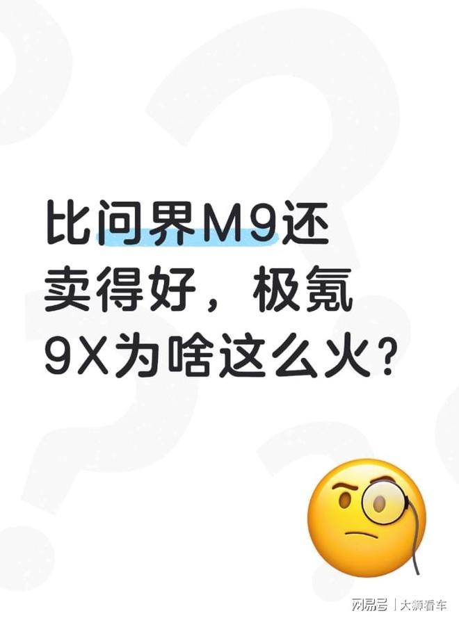 比问界M9还卖得好，极氪9X为啥这么火？