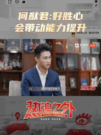 何猷君谈好胜心，称其激发潜能助力超越自我