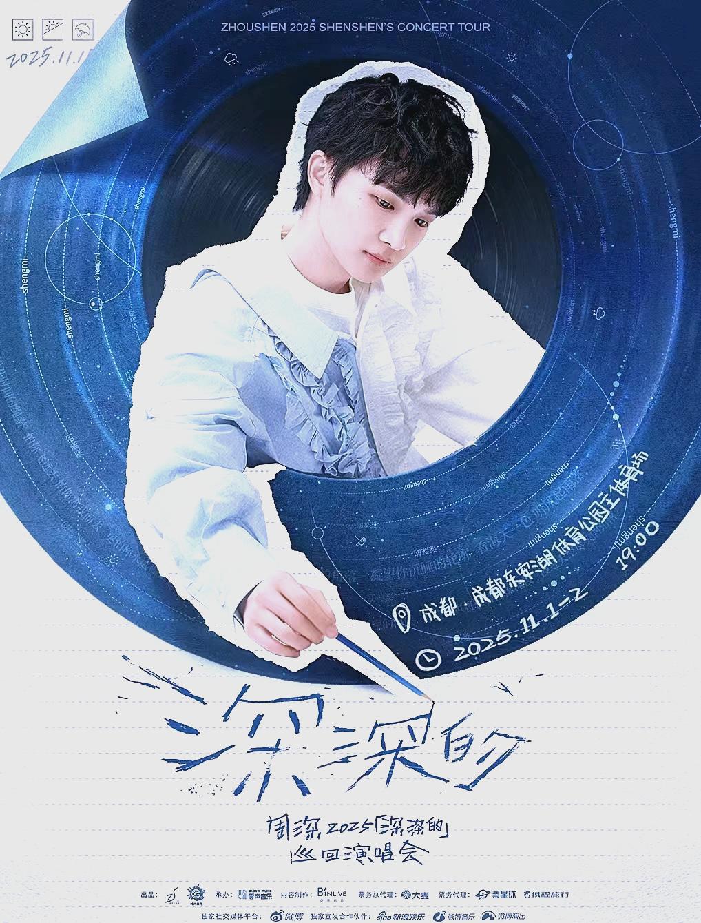 周深2025巡回演唱会:多城多场音乐盛宴