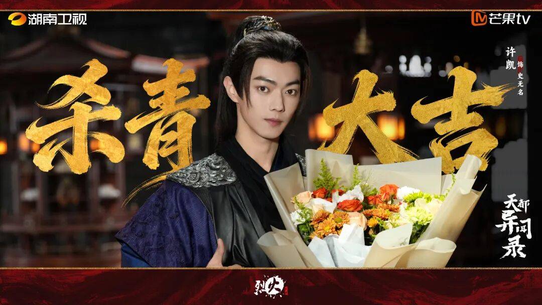 《天都异闻录》横店杀青许凯魏哲鸣破局寻真