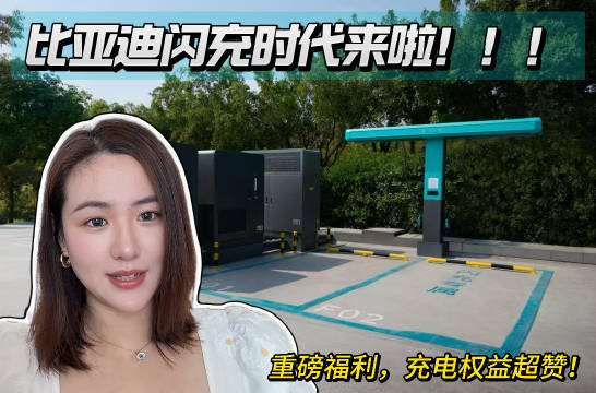 比亚迪年底建成1.8万座城区闪充站，高速五一前落地1000座