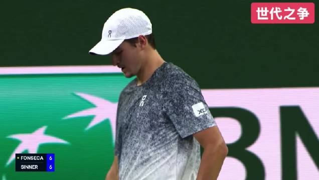 丰塞卡与辛纳激战正酣，20岁小将展现强劲实力