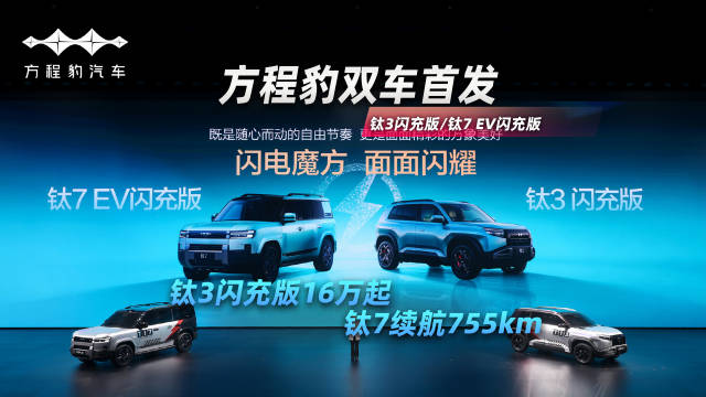 方程豹双车首发！钛3闪充版16万起，钛7续航755km！