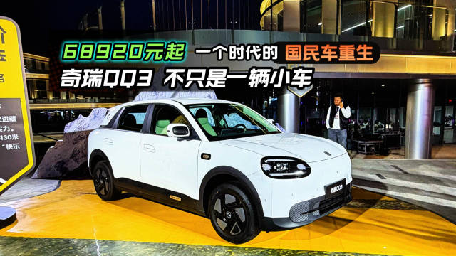 奇瑞QQ3上市4款车型预售10万内，对标纯电MINI和SMART