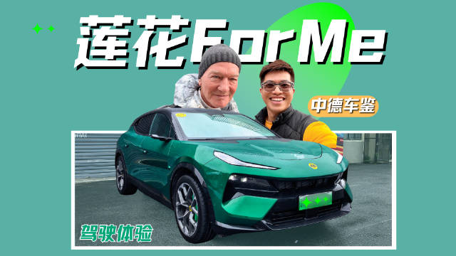 试驾莲花ForMe，手感转向底盘体验获赞