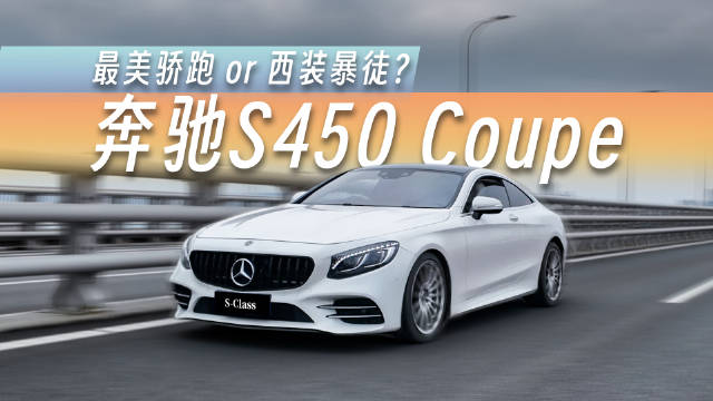 视频：奔驰S450 Coupe上市，轿跑设计融合奢华基因