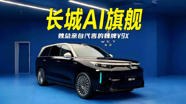魏牌V9X实拍曝光，5米3车长配悬浮立标