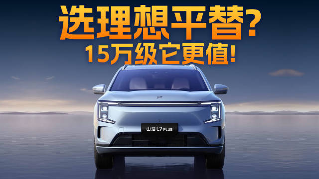 15万级买“理想L7平替”！捷途山海L7 PLUS给得太多了！