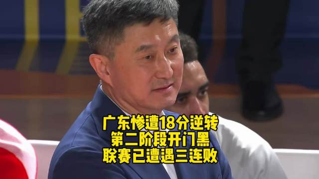 广东男篮18分领先遭新疆逆转，徐杰零分杜锋末节弃用