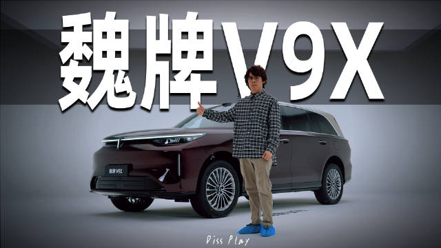 9系车型扎堆涌现，魏牌V9X静态体验