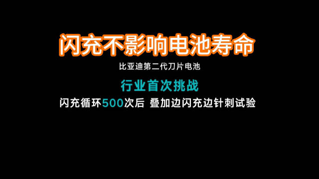 比亚迪二代刀片电池通过严苛试验，闪充9分钟充饱