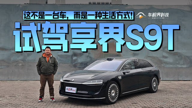 视频：这不是一台车，而是一种生活方式！试驾享界S9T