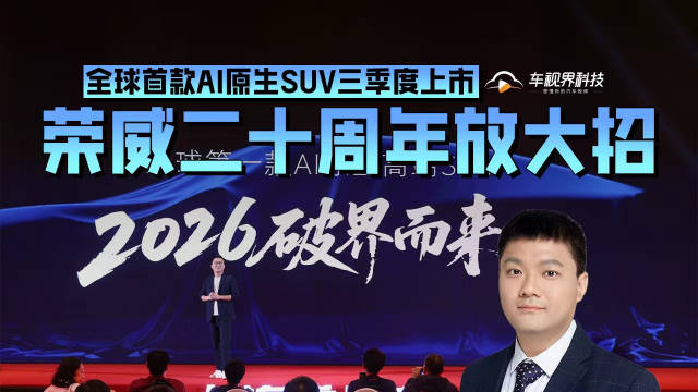 荣威二十周年放大招，全球首款AI原生SUV三季度上市