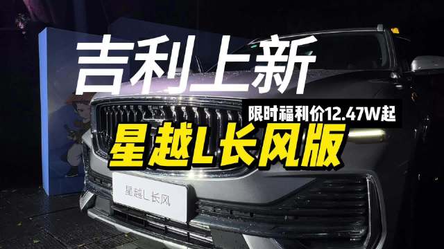 2026款星越L长风版上市，2.0T大5座配置升级