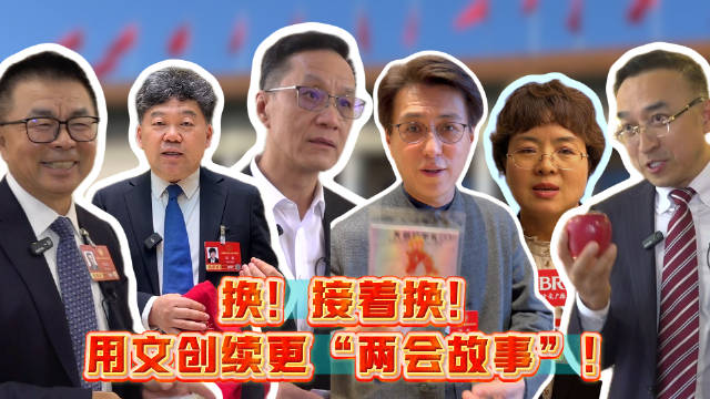 冯远征送冰箱贴，雷军、靳东送祝福……这次上会，看看我们和代表委员们换来了什么！