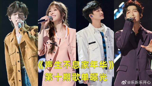 《声生不息》 第十期歌单曝光，神曲大集结，周深舞台成焦点