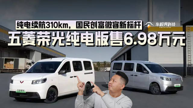 视频：纯电续航310km，国民创富微客新标杆，五菱荣光纯电版售6.98万元