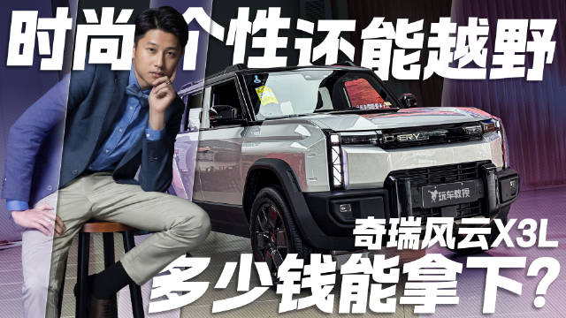 时尚、个性还能越野？！探店奇瑞风云X3L 多少钱能落地？