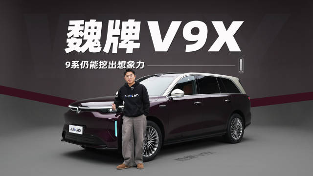 魏建军挂帅魏牌V9X实拍曝光