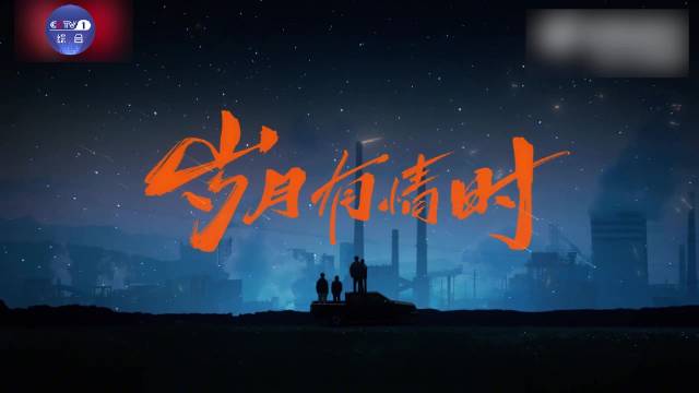 岁月有情时央一热播