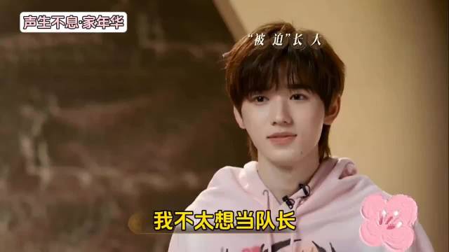 宋亚轩回应队长传闻称不想当队长