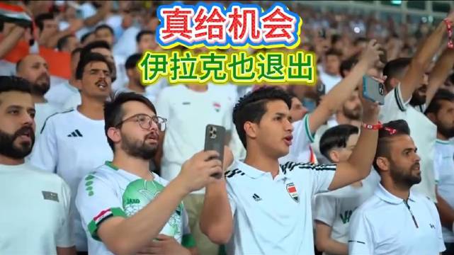 美以伊冲突是为了送我们去世界杯？网友问，有没有体面点的去法？