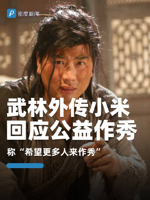 武林外传小米称希望更多人一起做秀