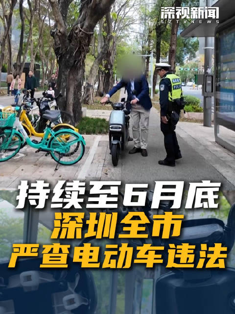持续至6月底 深圳全市严查电动车违法