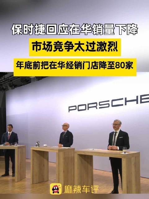 保时捷回应在华销量下滑，保时捷在华门店年底降至80家