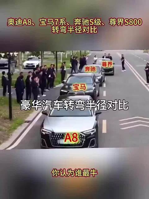 奥迪A8、宝马7系、奔驰S级、尊界S800，转弯对比，哪个更牛一些？