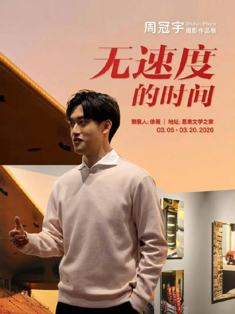 周冠宇来思南公馆啦！