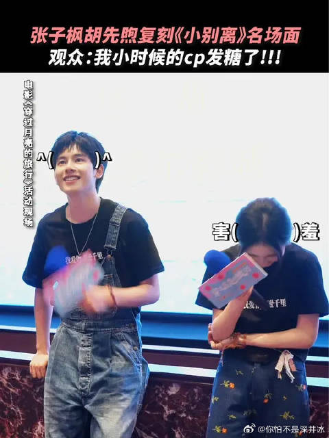 张子枫胡先煦再现小别离名场面，甜度超标啦！