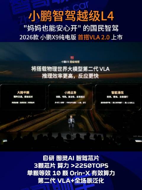 小鹏X9纯电版首发VLA2.0智驾系统，突破L4级全场景通行
